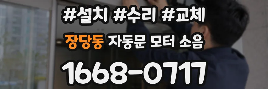 장당동 자동문 모터 소음