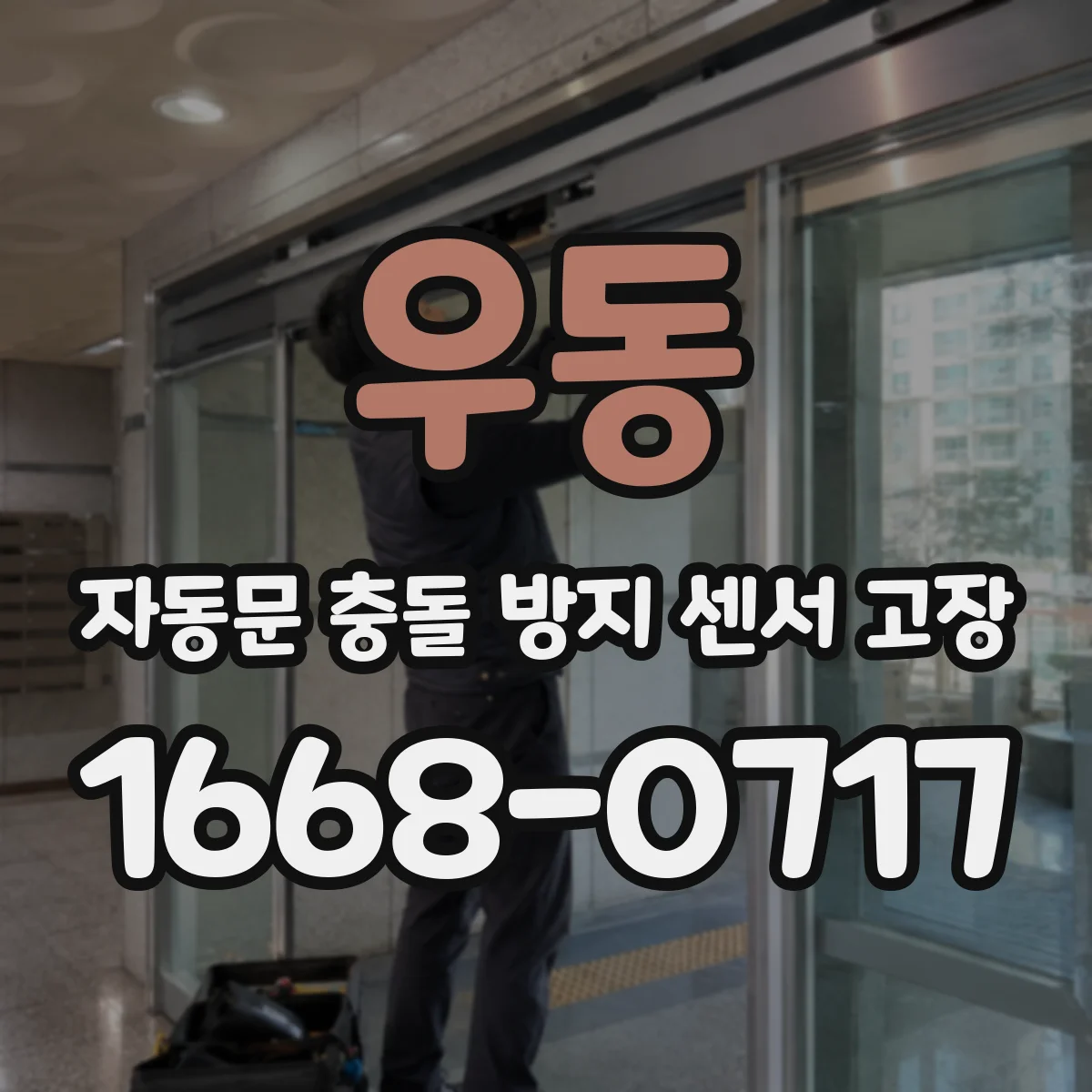 우동 자동문 충돌 방지 센서 고장