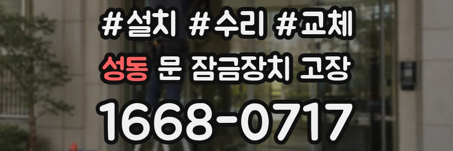 성동 문 잠금장치 고장