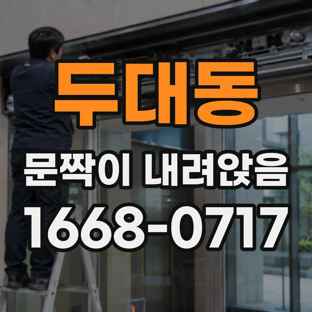 두대동 문짝이 내려앉음