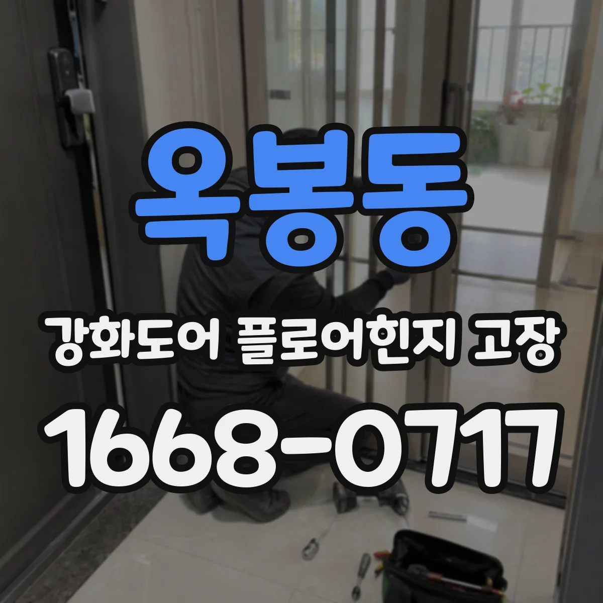 옥봉동 강화도어 플로어힌지 고장