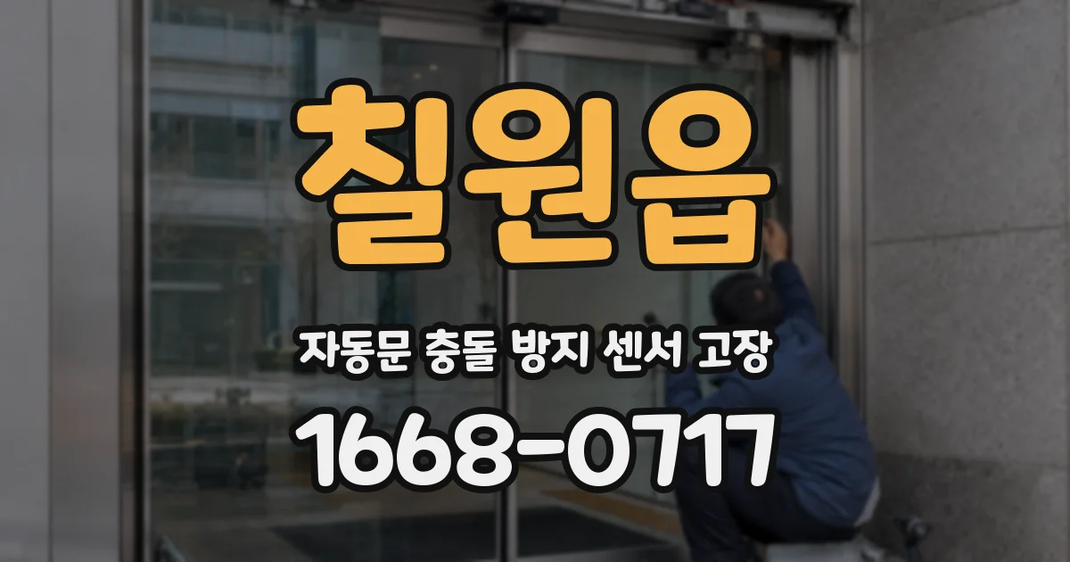 칠원읍 자동문 충돌 방지 센서 고장