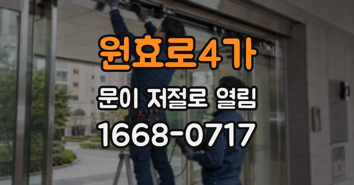 원효로4가 문이 저절로 열림