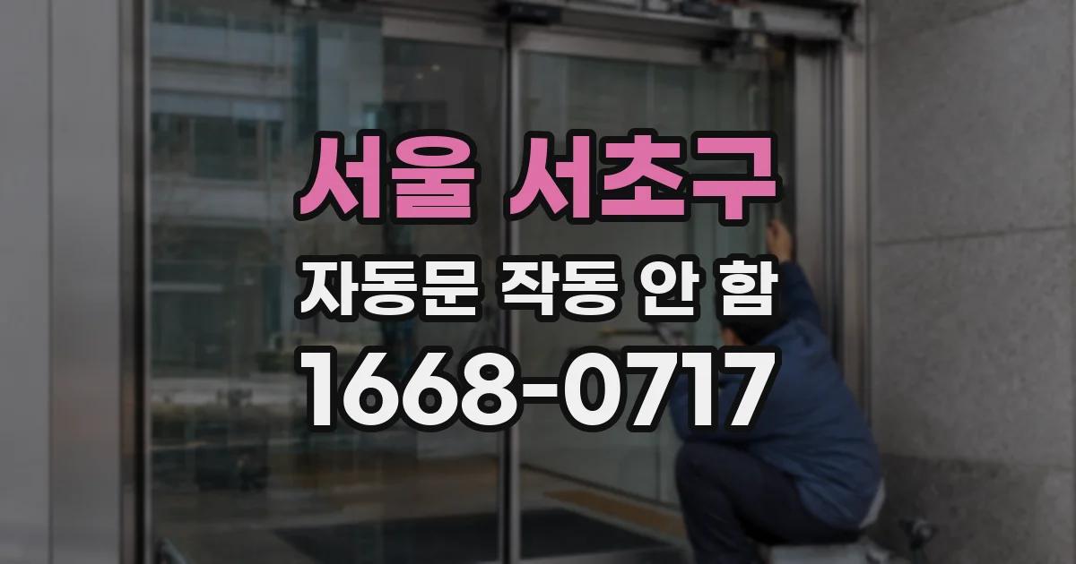 서울 서초구 자동문 작동 안 함
