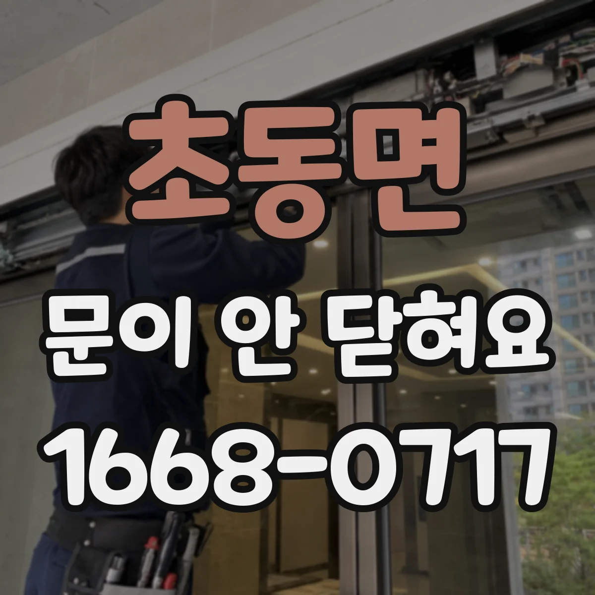 초동면 문이 안 닫혀요