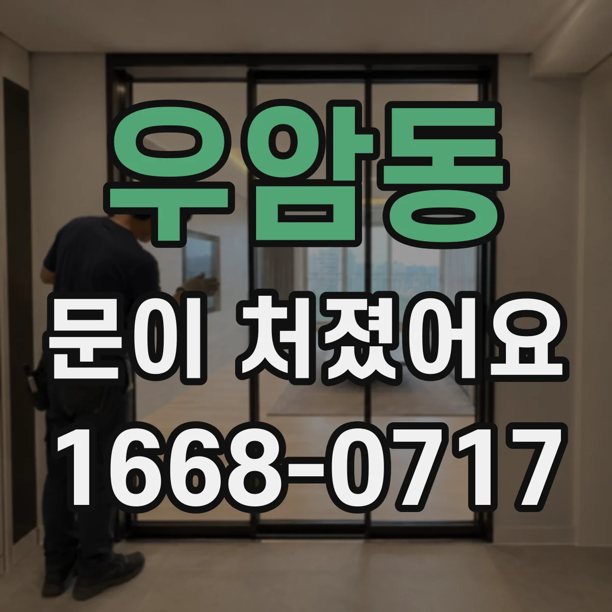 우암동 문이 처졌어요
