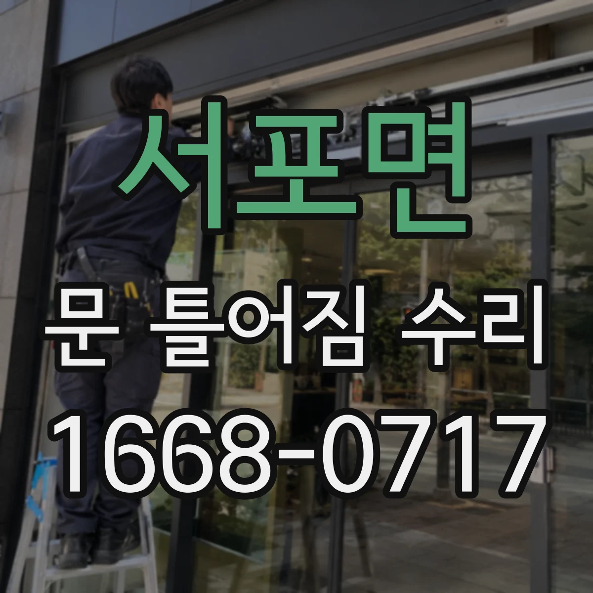 서포면 문 틀어짐 수리