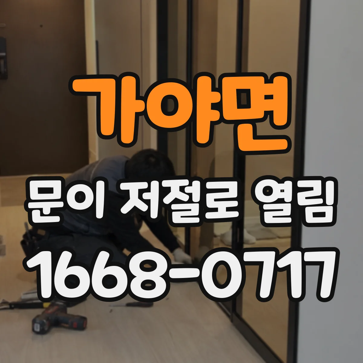가야면 문이 저절로 열림