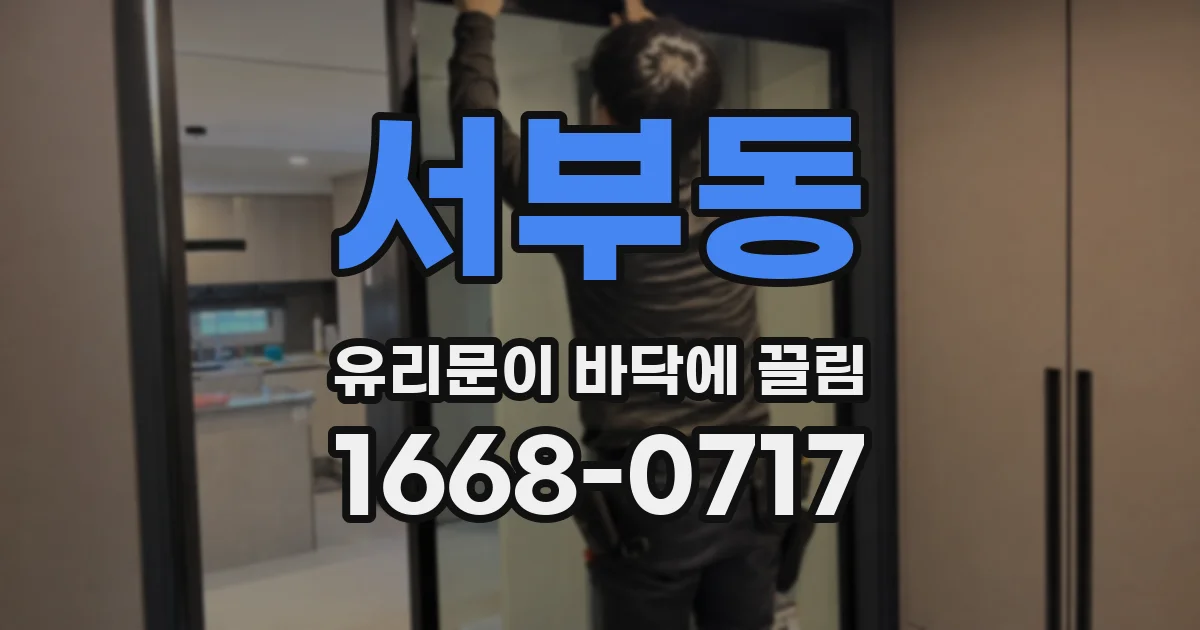 서부동 유리문이 바닥에 끌림
