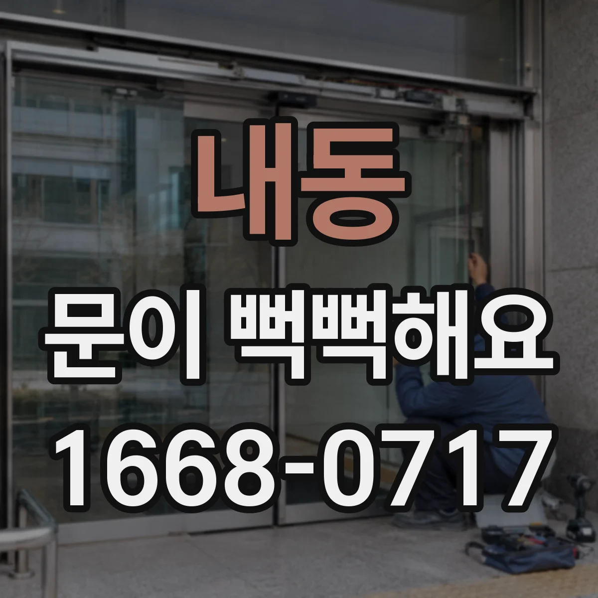 내동 문이 뻑뻑해요