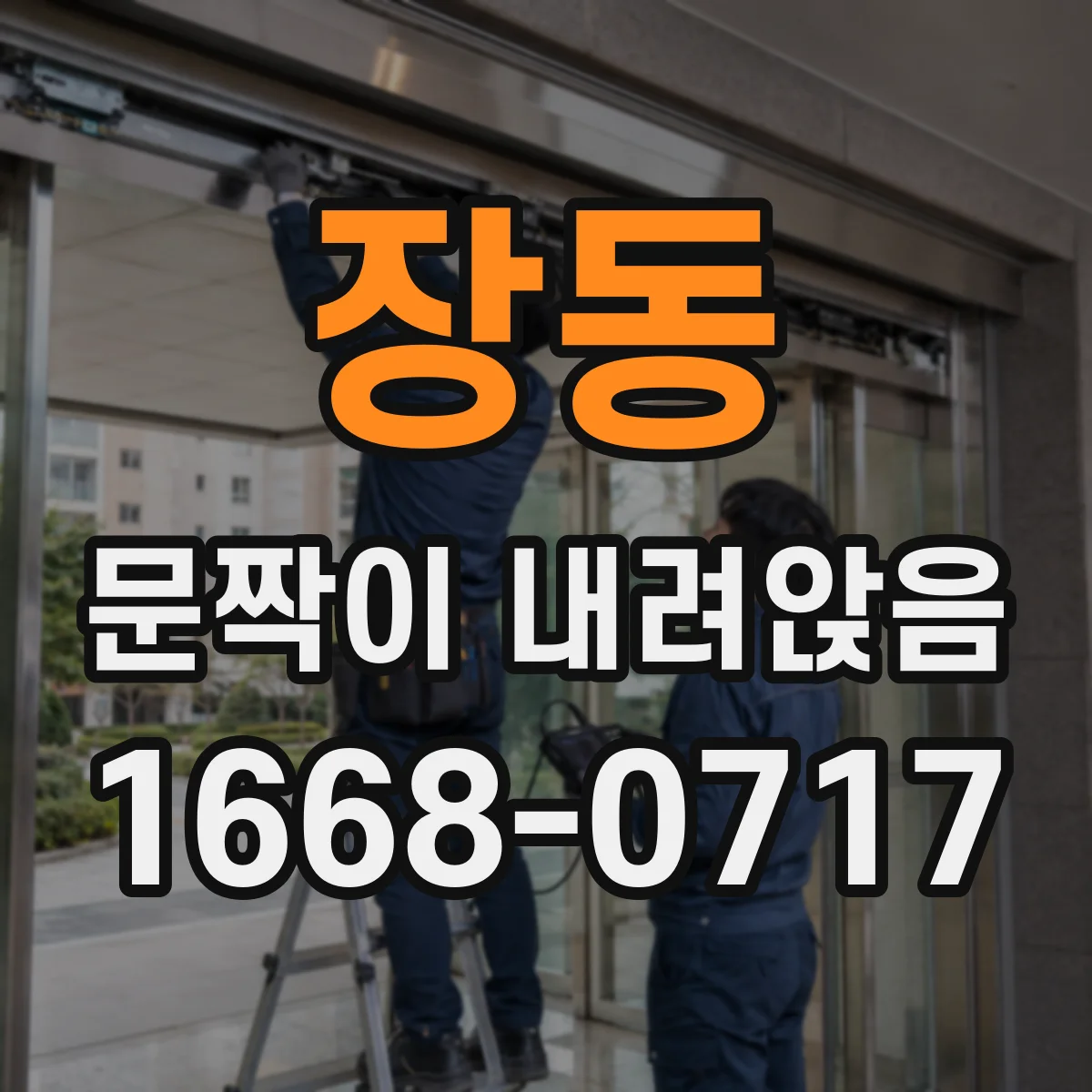 장동 문짝이 내려앉음