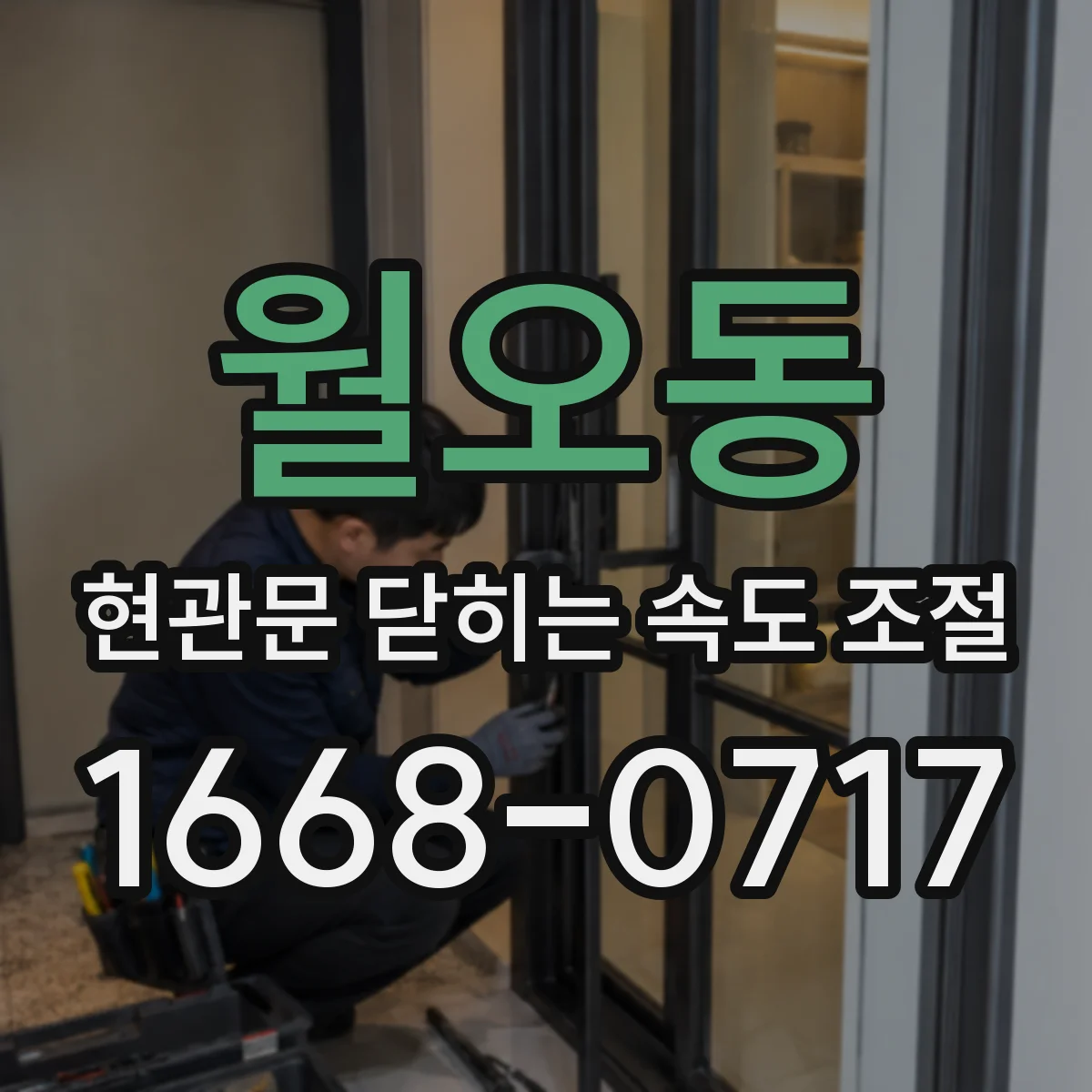 월오동 현관문 닫히는 속도 조절