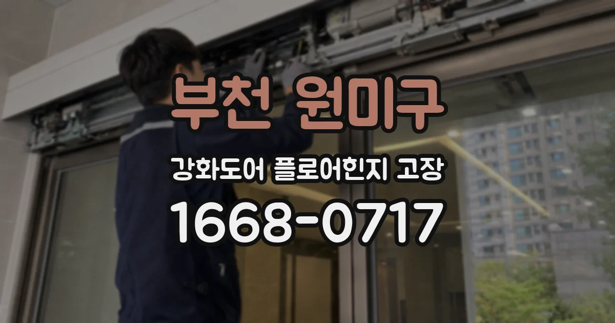 부천 원미구 강화도어 플로어힌지 고장