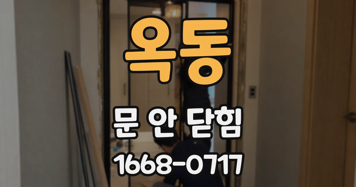 옥동 문 안 닫힘