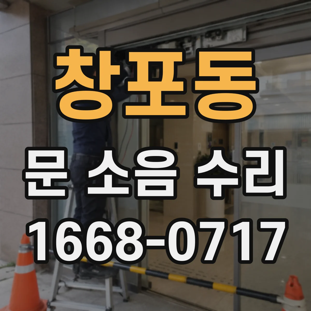 창포동 문 소음 수리