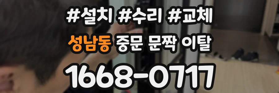 성남동 중문 문짝 이탈