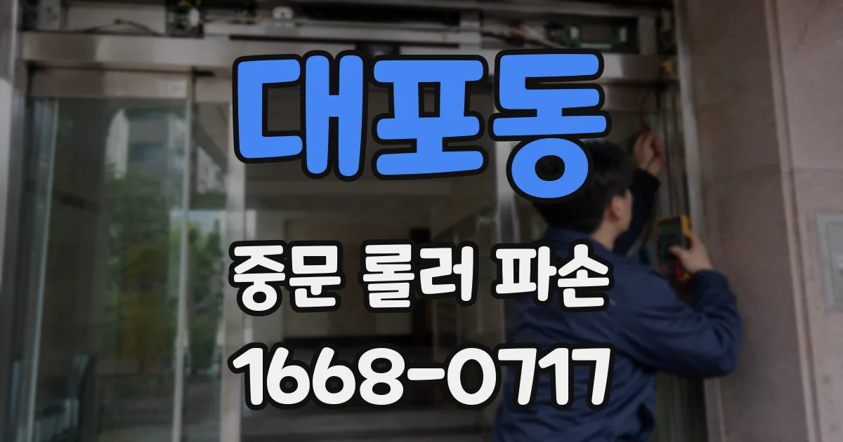 대포동 중문 롤러 파손