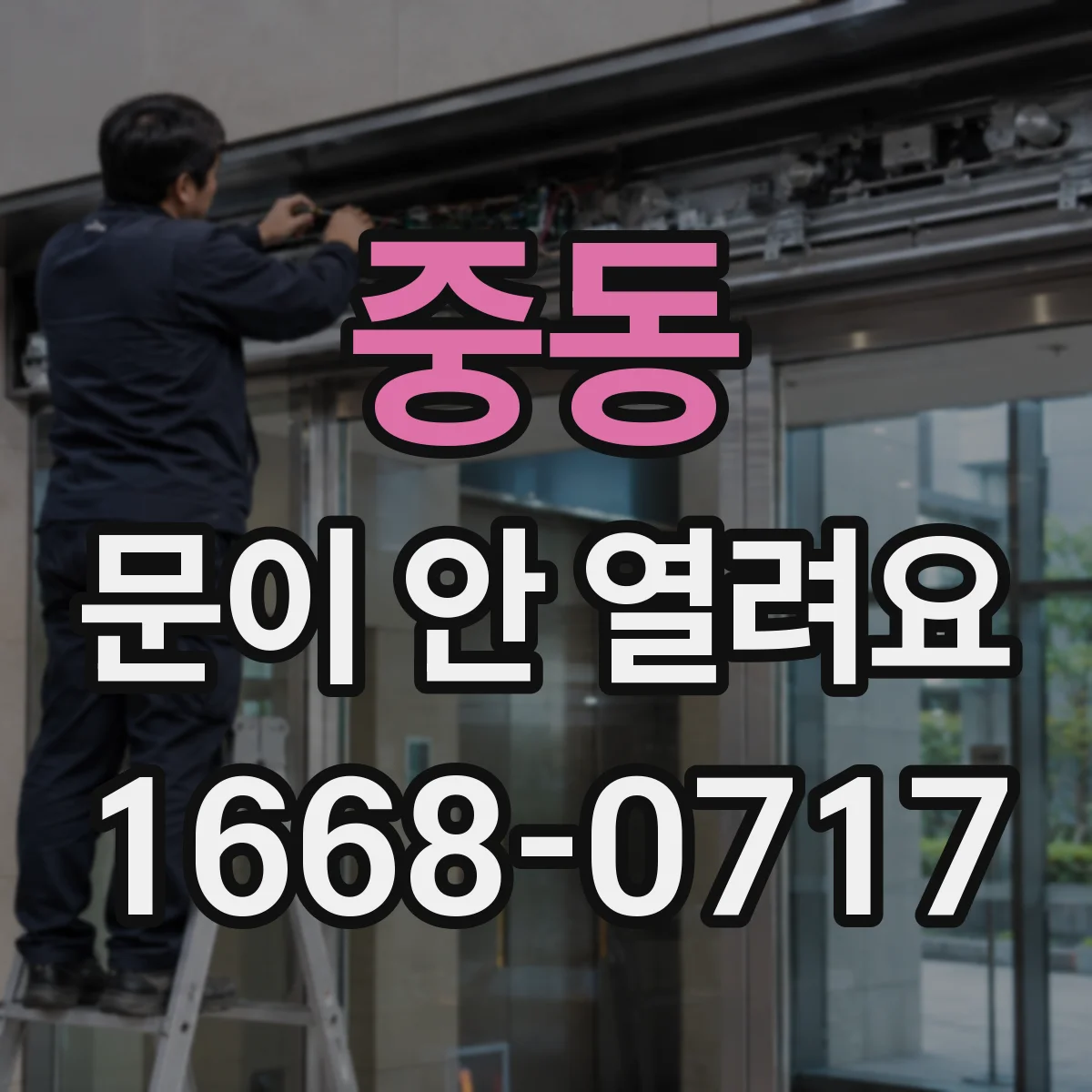 중동 문이 안 열려요