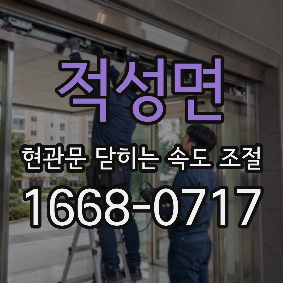 적성면 현관문 닫히는 속도 조절