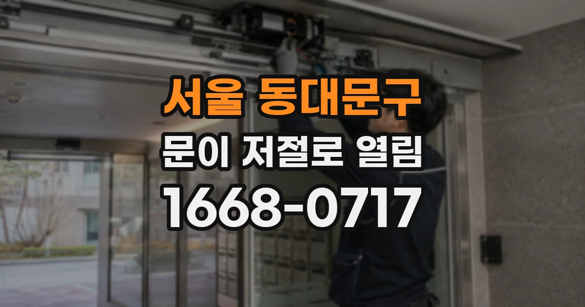 서울 동대문구 문이 저절로 열림