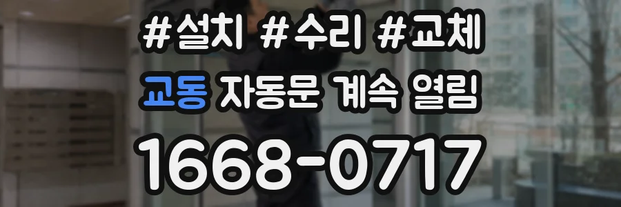 교동 자동문 계속 열림