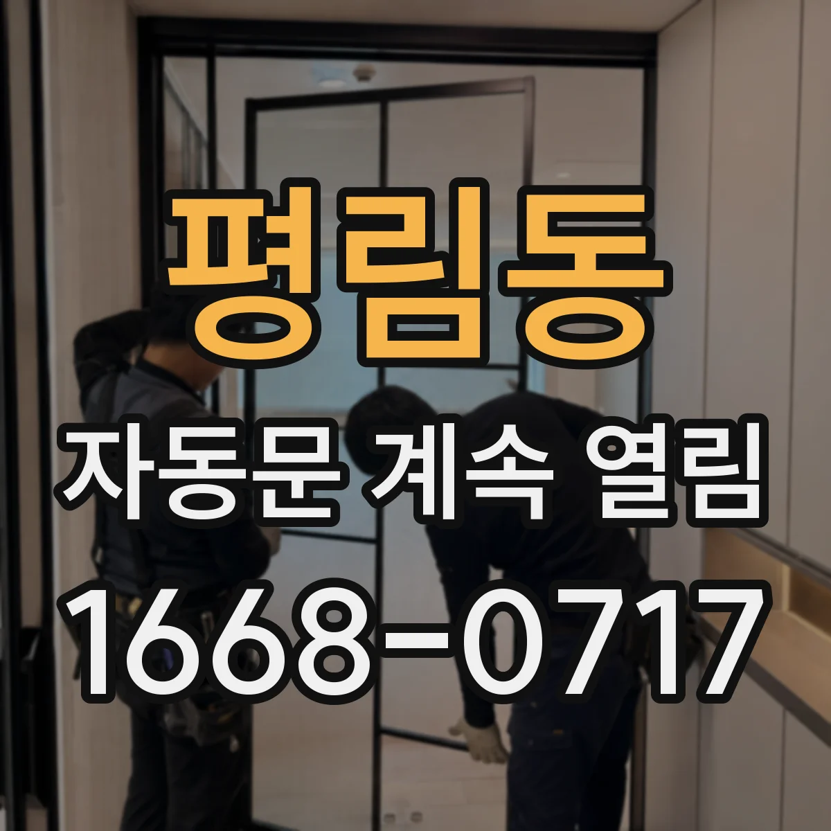 평림동 자동문 계속 열림