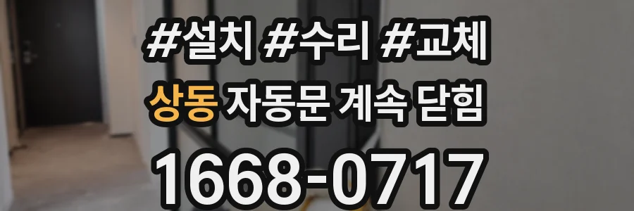 상동 자동문 계속 닫힘
