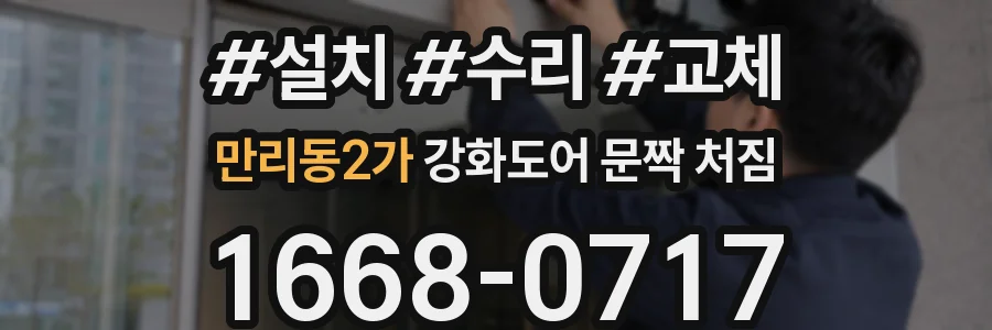 만리동2가 강화도어 문짝 처짐