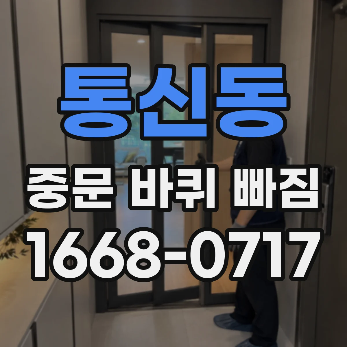 통신동 중문 바퀴 빠짐