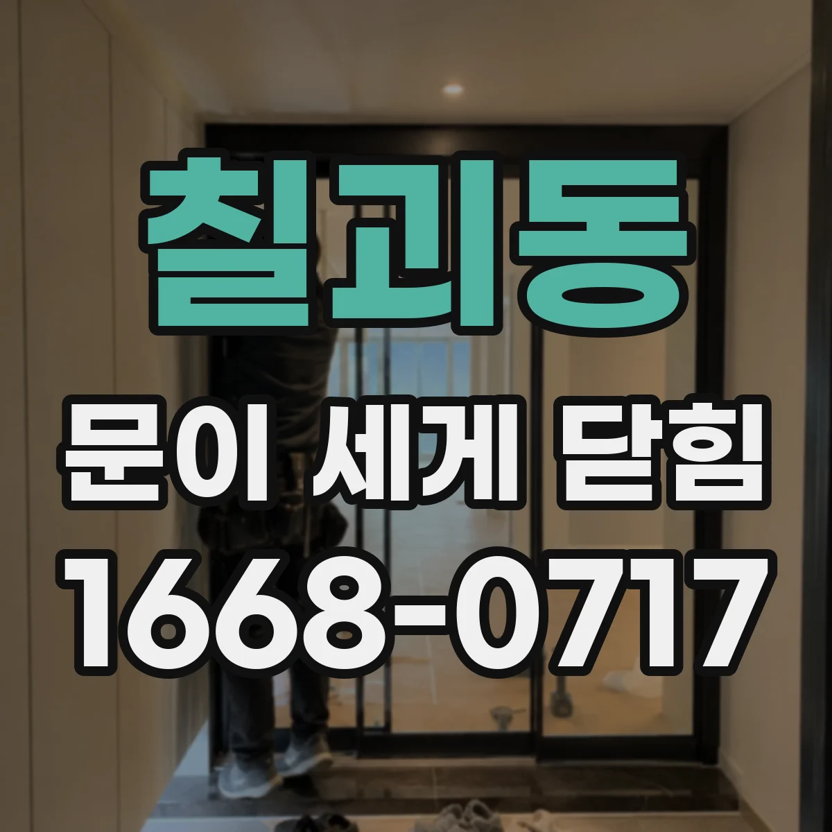 칠괴동 문이 세게 닫힘
