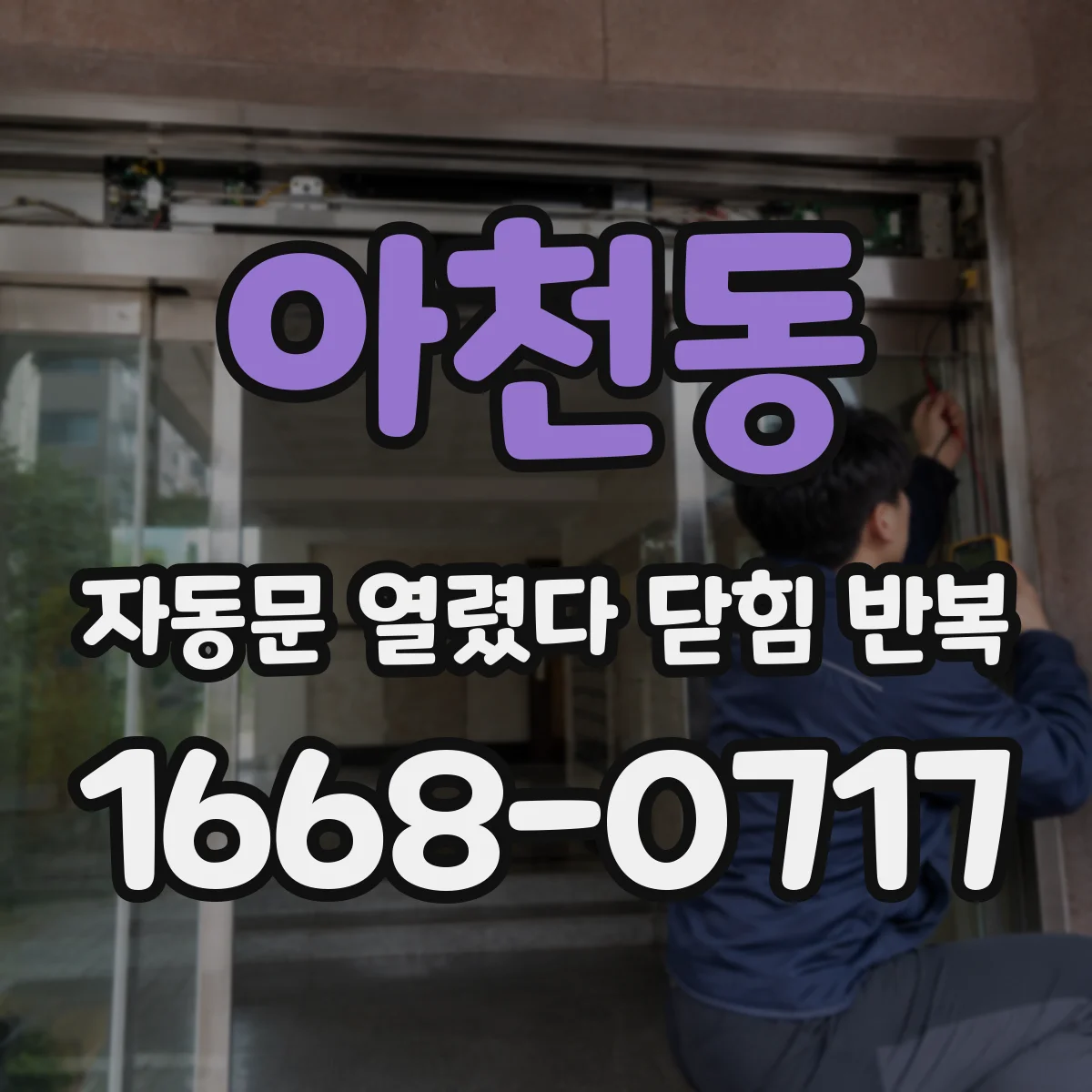 아천동 자동문 열렸다 닫힘 반복