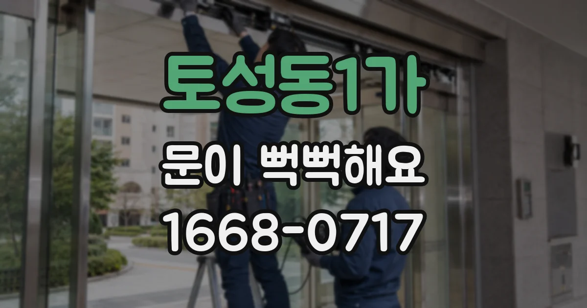 토성동1가 문이 뻑뻑해요