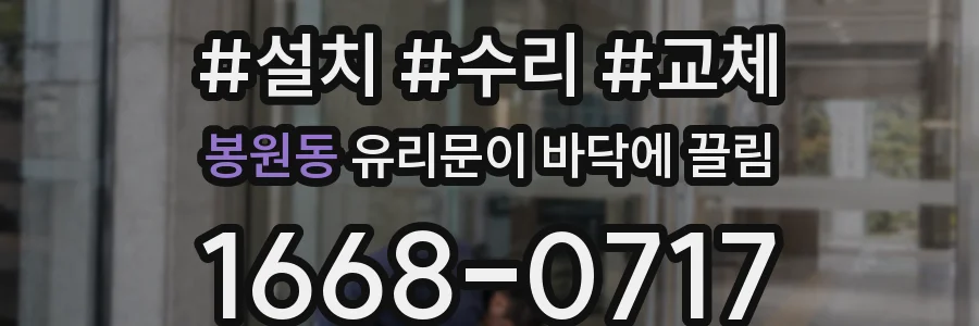봉원동 유리문이 바닥에 끌림