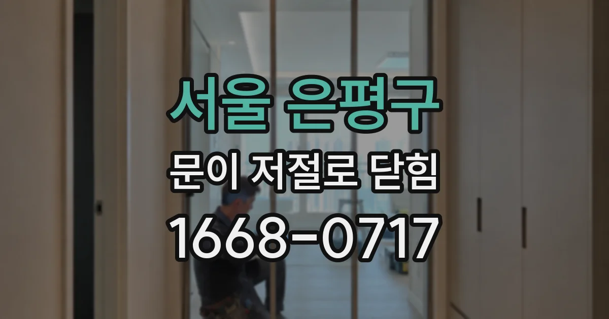 서울 은평구 문이 저절로 닫힘