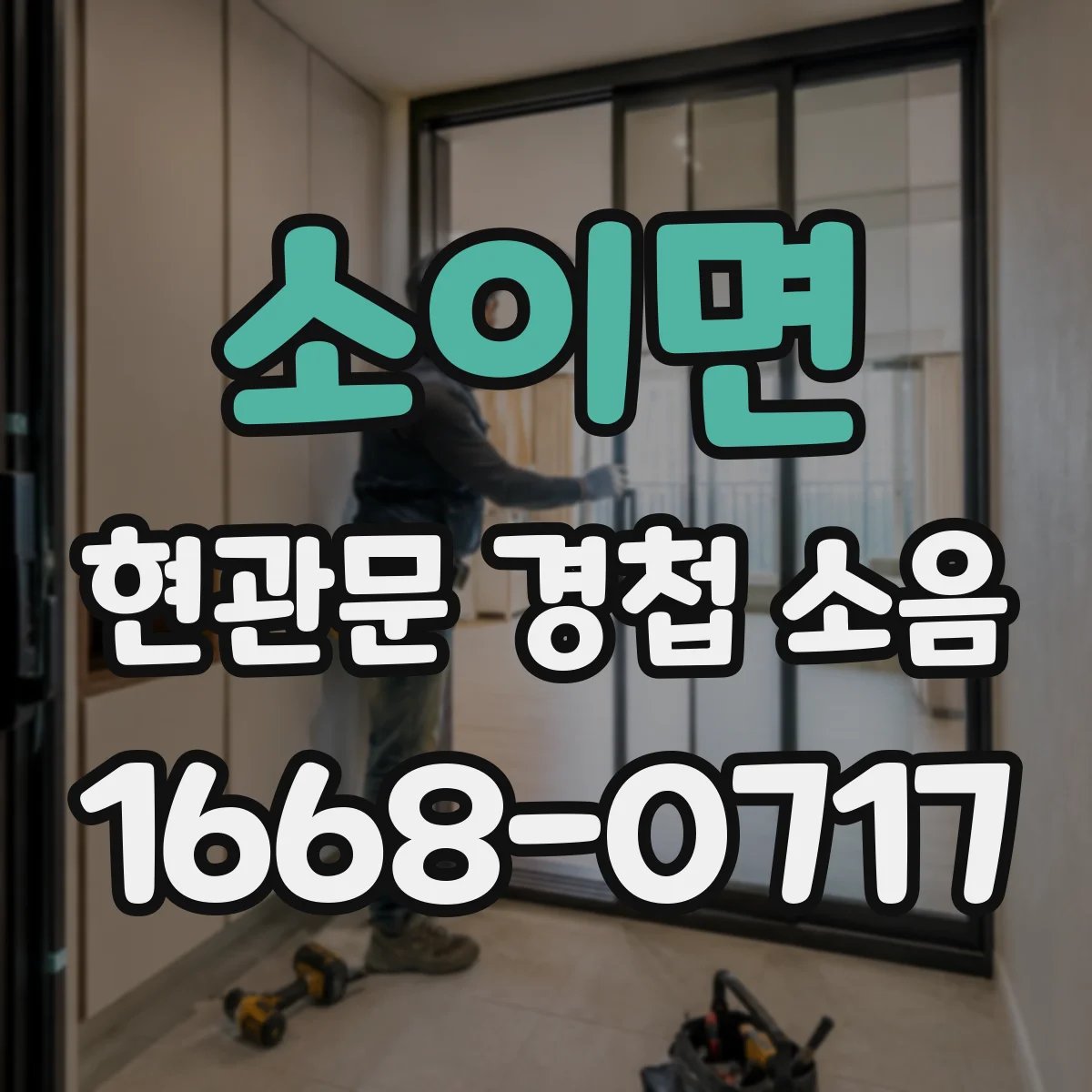 소이면 현관문 경첩 소음