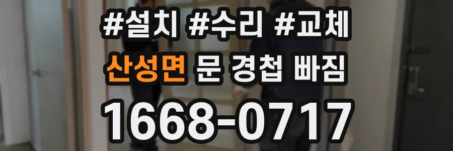 산성면 문 경첩 빠짐