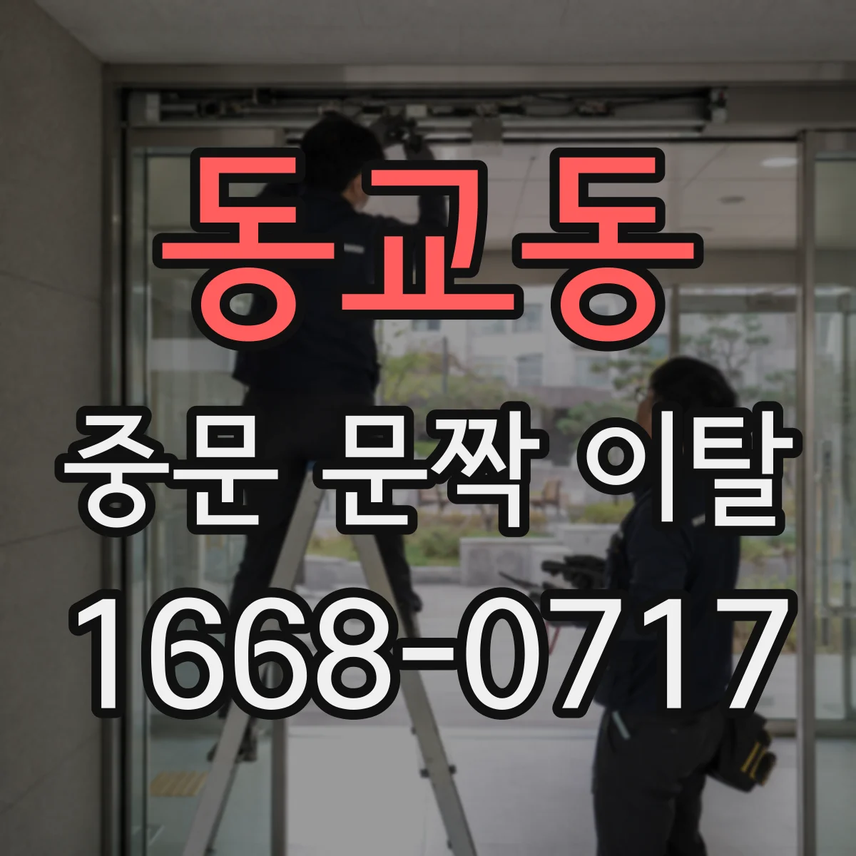 동교동 중문 문짝 이탈