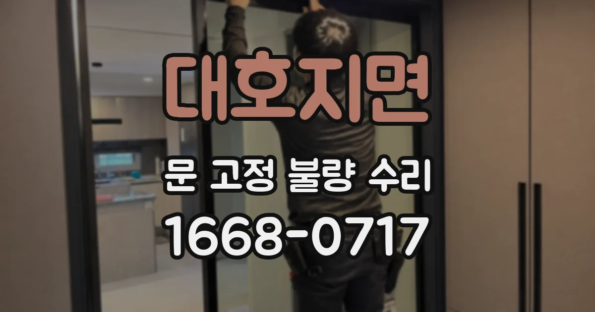 대호지면 문 고정 불량 수리