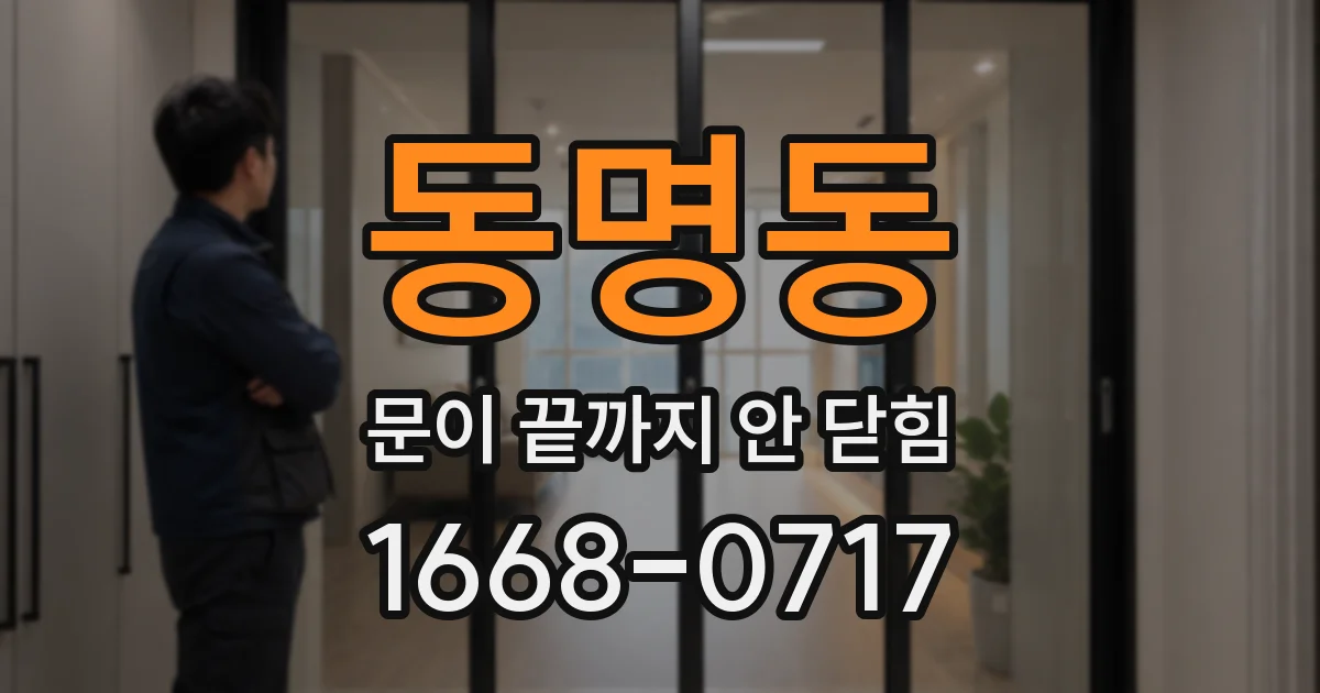 동명동 문이 끝까지 안 닫힘