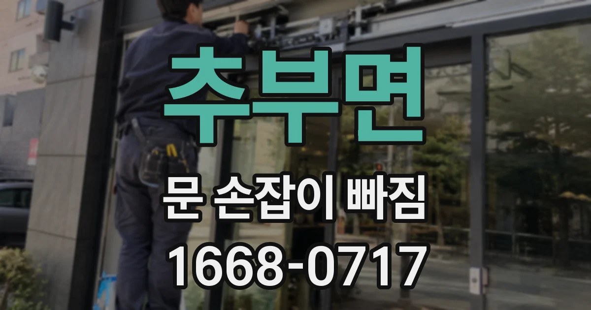 추부면 문 손잡이 빠짐