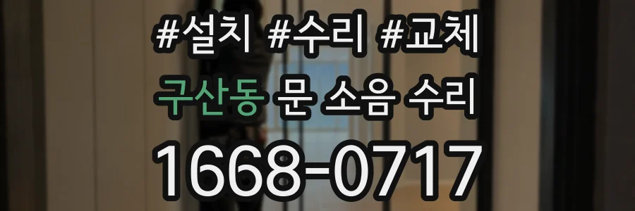 구산동 문 소음 수리