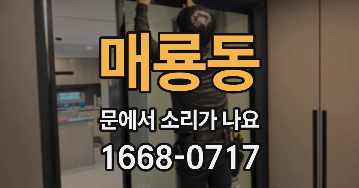 매룡동 문에서 소리가 나요