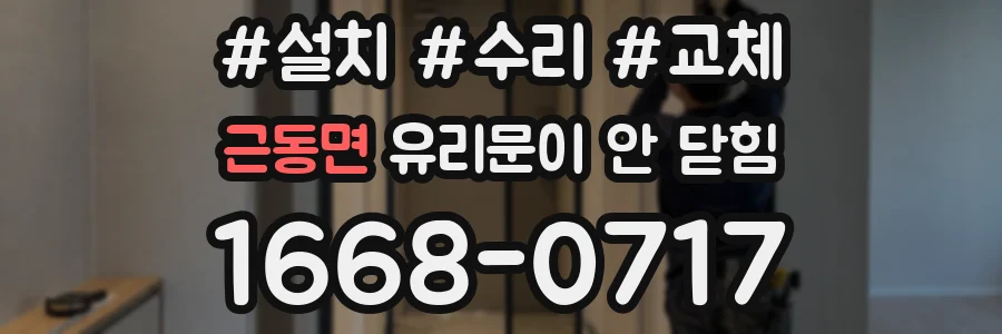 근동면 유리문이 안 닫힘