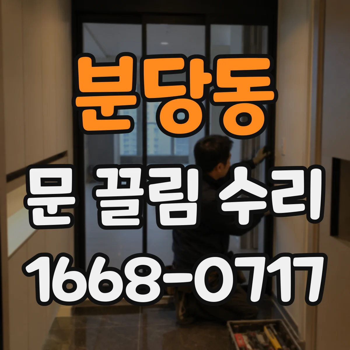 분당동 문 끌림 수리