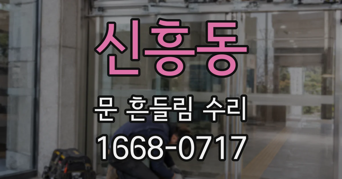 신흥동 문 흔들림 수리