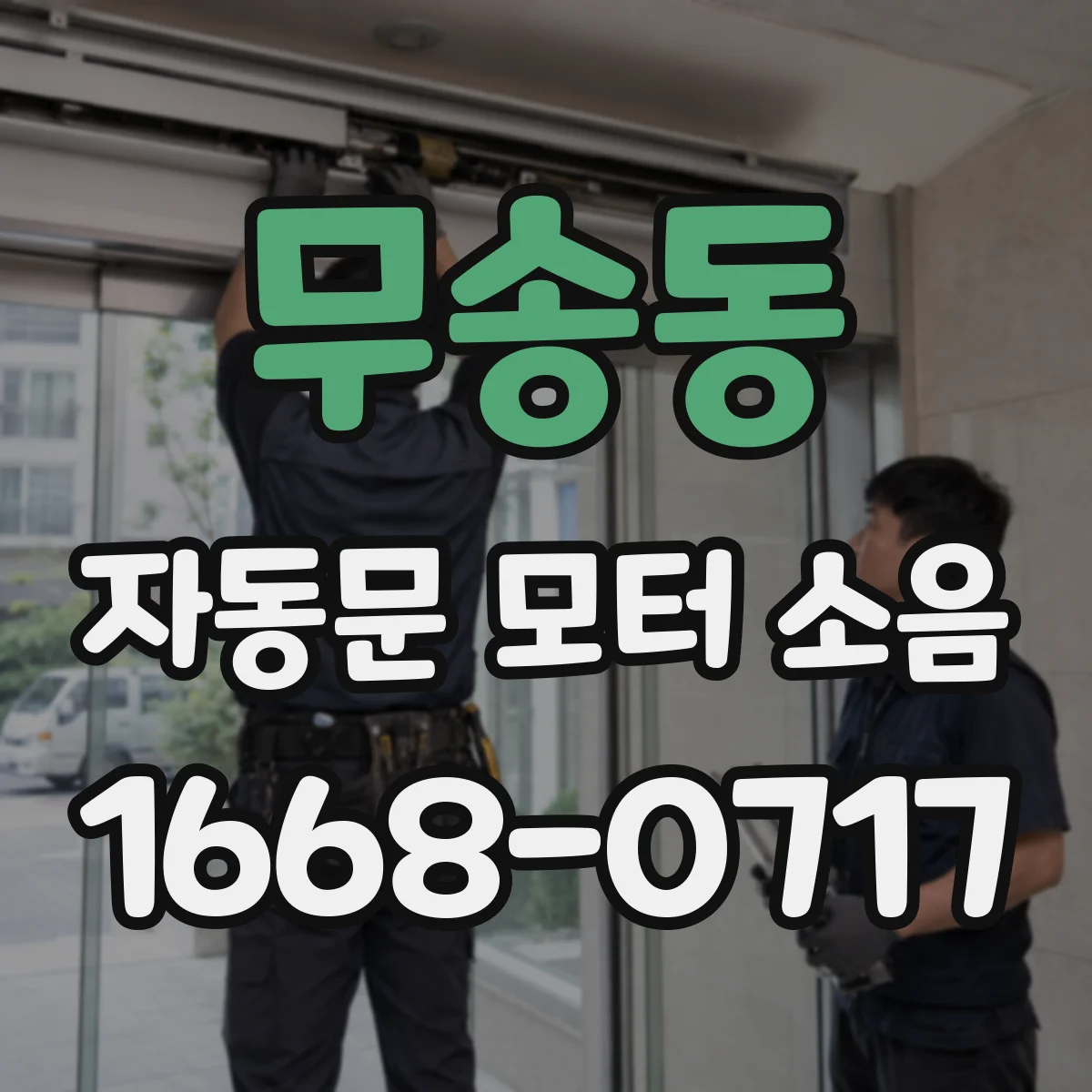 무송동 자동문 모터 소음