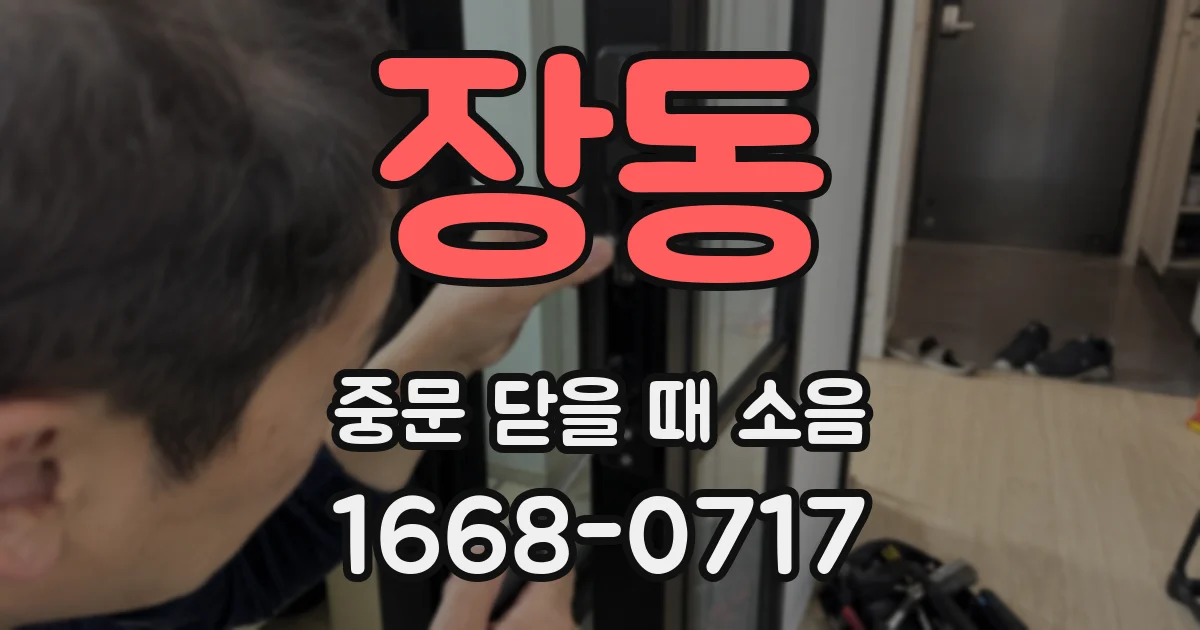 장동 중문 닫을 때 소음