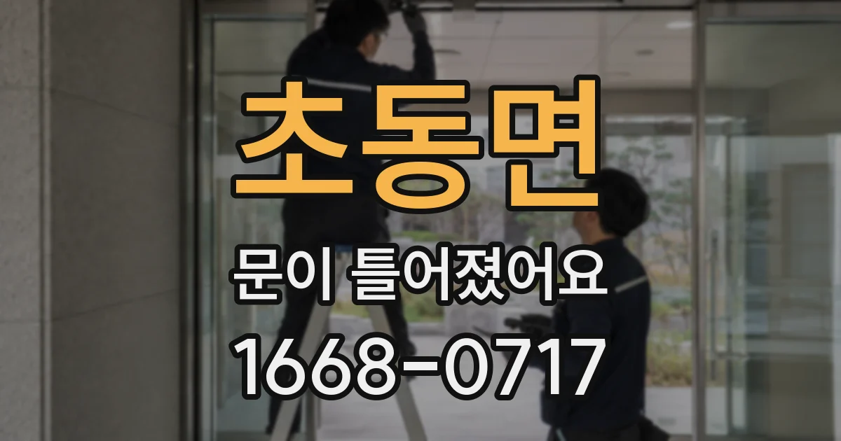 초동면 문이 틀어졌어요