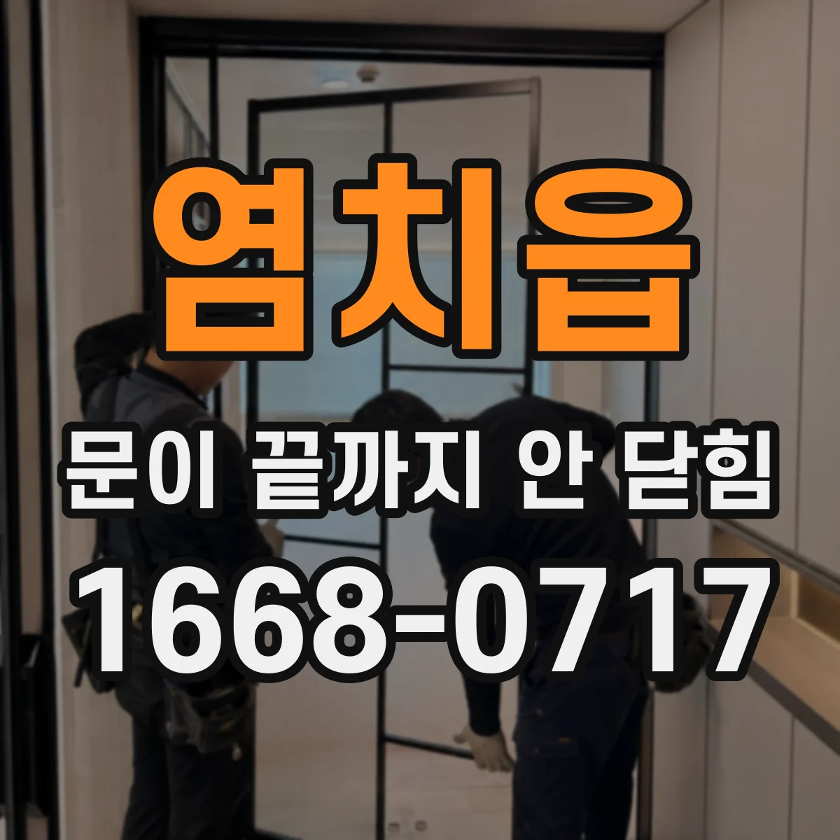 염치읍 문이 끝까지 안 닫힘