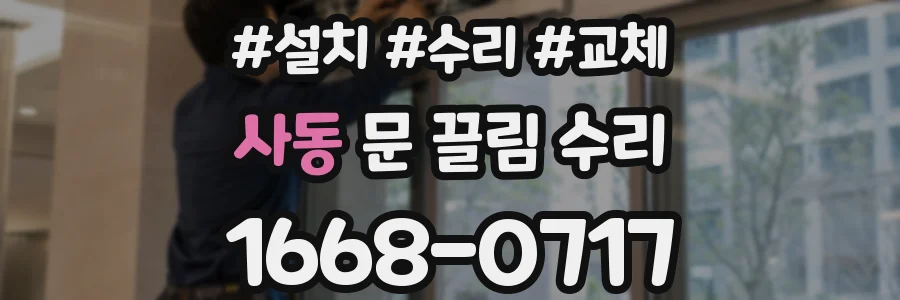 사동 문 끌림 수리